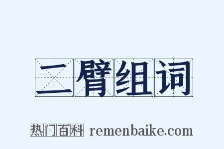 二臂组词是什么意思的图片